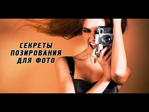 СЕКРЕТЫ ПОЗИРОВАНИЯ ДЛЯ ИДЕАЛЬНОГО ФОТО