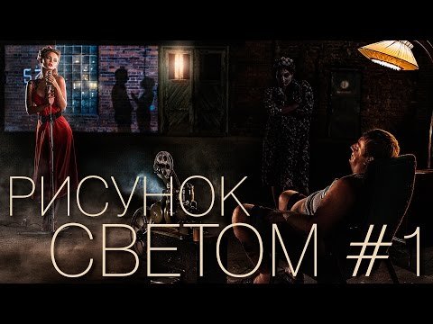 Рисунок светом