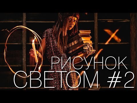 Рисунок светом 2