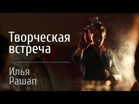 Творческая встреча с Ильей Рашапом