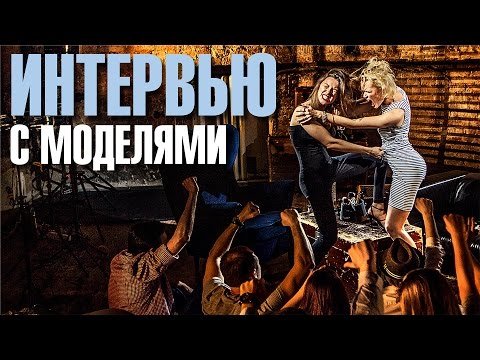 Интервью с моделями