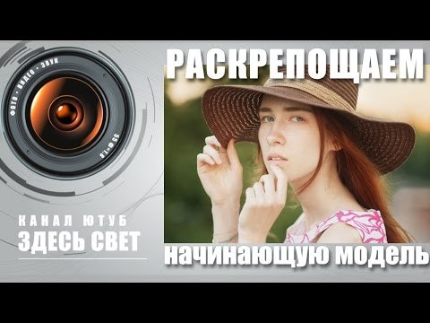 Как раскрепостить начинающую модель