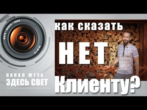 Как сказать Клиенту "НЕТ"? (для фотографов)