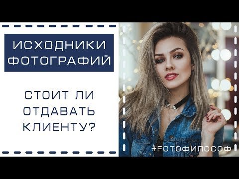 Должен ли фотограф отдавать исходники