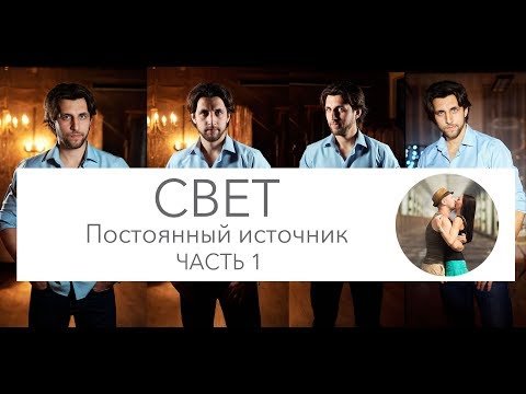 Как снимать с постоянным светом