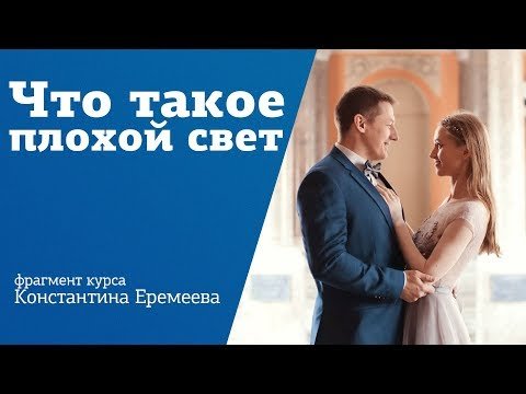 Съемка с плохим светом! Что делать? 