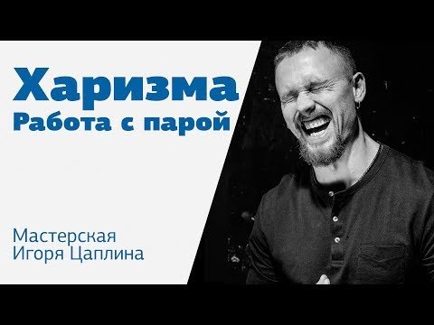 Харизма и эмоции. Как работать с парой