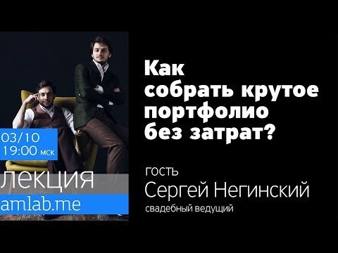 Как собрать крутое портфолио без затрат