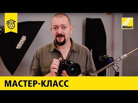 Студийная съёмка на Nikon