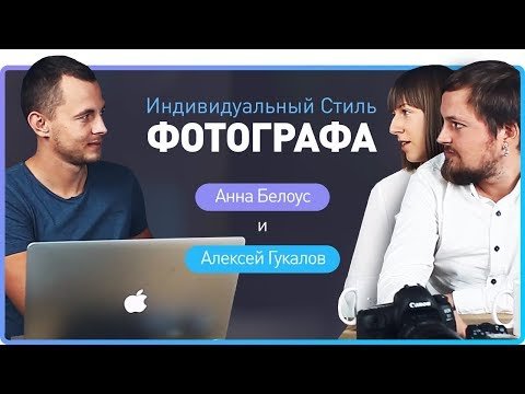 Индивидуальный стиль фотографа