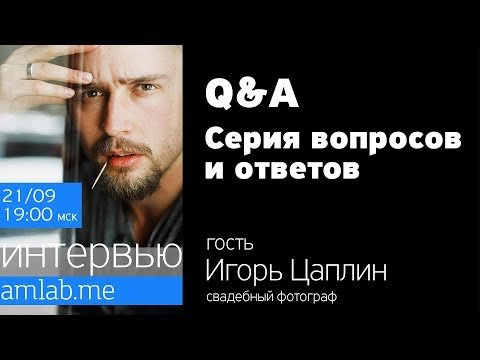 Интервью со свадебным фотографом Игорем Цаплиным