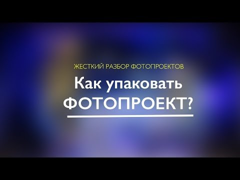 Как упаковать фотопроект