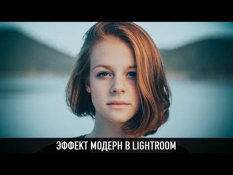 Эффект модерн в lightroom