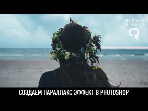 Создаем параллакс эффект в photoshop