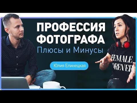 Плюсы и минусы профессии фотографа