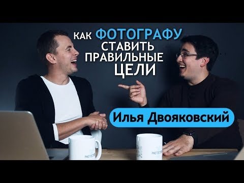 Как фотографу ставить правильные цели?!