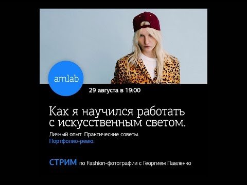 Стрим с Гошей Павленко "Как я научился работать с искусственным светом?"