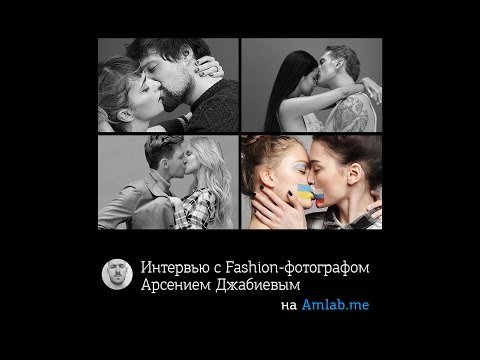 Интервью с Fashion-фотографом Арсением Джабиевым