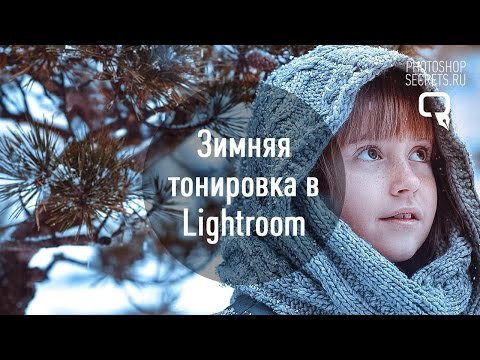 Зимняя тонировка в lightroom