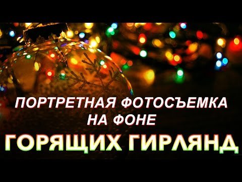 Съемка портрета на фоне огней 