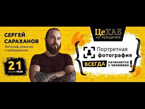 Лекция Сергея Сараханова "О портретной фотографии"