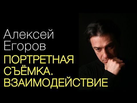 Портретная съёмка. Основы взаимодействия