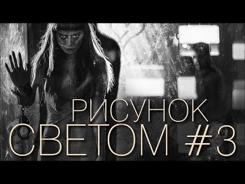 Рисунок светом №3