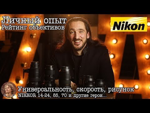 Рейтинг объективов Nikon