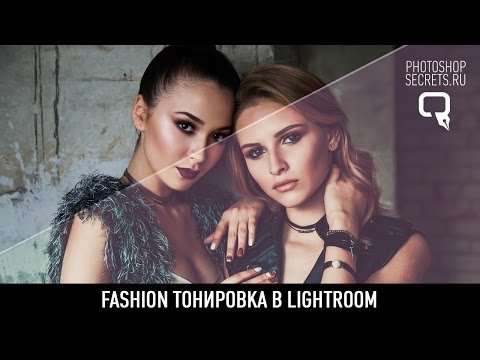 Fashion тонировка в lightroom