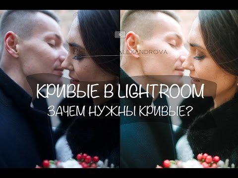 Кривые в Lightroom