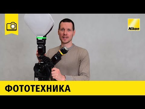 Система креативного освещения Nikon