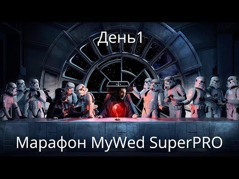 Марафон MyWed