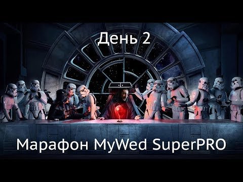 Марафон MyWed часть 2