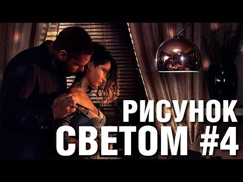 Рисунок светом №4