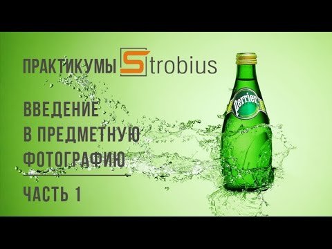 Введение в предметную фотографию (часть 1)