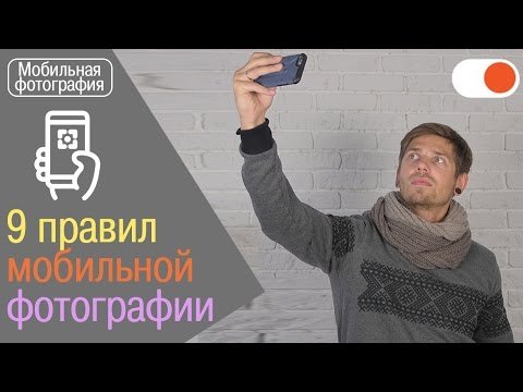 Советы по мобильной фотографии