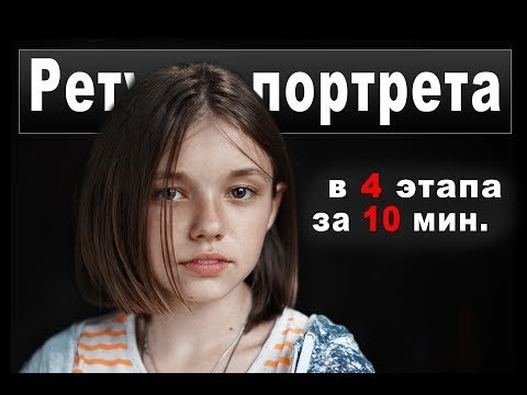 Ретушь детского портрета в Photoshop