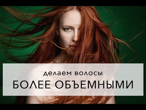 Эффект объемных волос в Photoshop