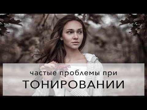 Почему тонирование не получается как в уроке?