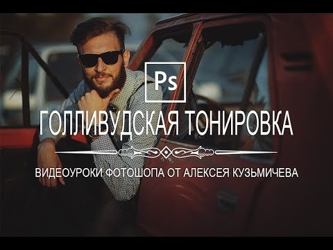 Голливудская тонировка в Photoshop