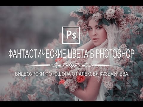Фантастические цвета в Photoshop | Эффект False Color