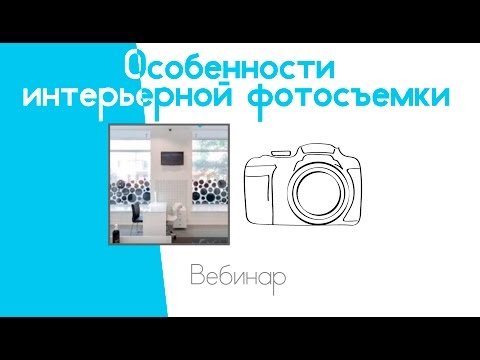 Особенности интерьерной фотосъемки