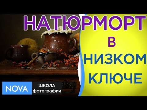 Натюрморт в низком ключе