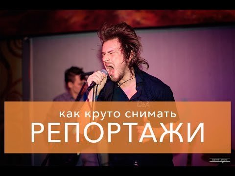 Как круто снимать репортаж?