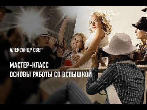 Основы работы со вспышкой