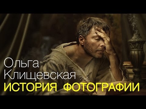 Лекция "История фотографии"