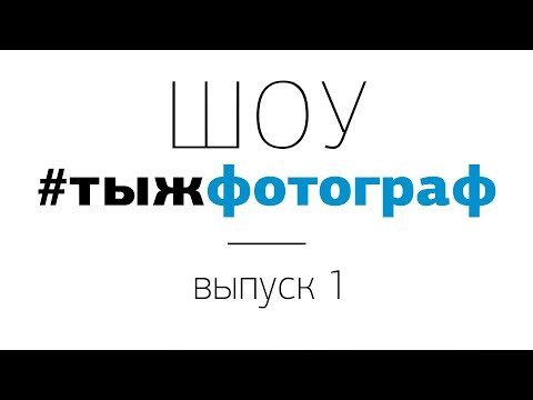 Шоу #Тыжфотограф. Выпуск №1