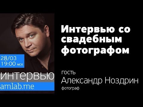 Интервью со свадебным фотографом Александром Ноздриным