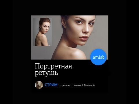 Портретная Ретушь с Евгенией Фатеевой