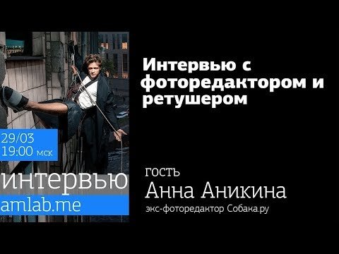 Интервью с фоторедактором и ретушёром Анной Аникиной